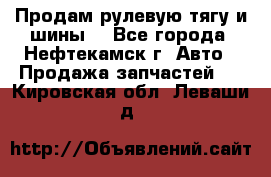 Продам рулевую тягу и шины. - Все города, Нефтекамск г. Авто » Продажа запчастей   . Кировская обл.,Леваши д.